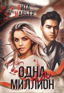 Одна на миллион, Рита Навьер
