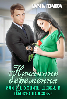 Нечаянно беременна, или Не ходите, девки, в тёмную подсобку, Марина Леванова