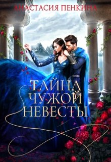 Тайна чужой невесты, Анастасия Пенкина