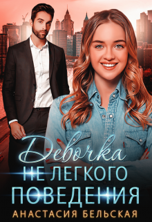 Девочка не легкого поведения, Анастасия Бельская