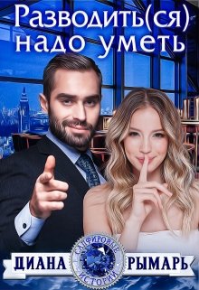 Разводить(ся) надо уметь, Диана Рымарь