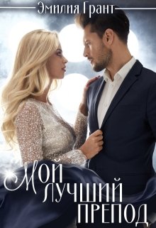 Мой лучший препод, Эмилия Грант