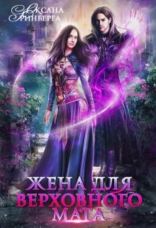Жена для Верховного мага, Оксана Гринберга