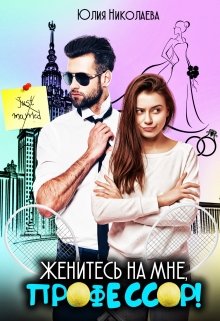 Женитесь на мне, профессор!, Юлия Николаева