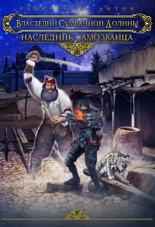 Наследник самозванца, Антон Рябиченко