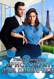 Аристократ для пышечки, Тиана Раевская