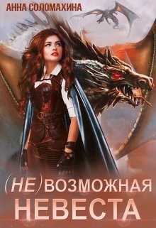 ( Не )возможная невеста, Fjolia (Анна Соломахина)