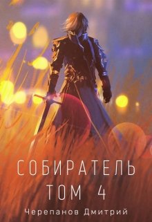 Собиратель Том 4, Дмитрий Черепанов