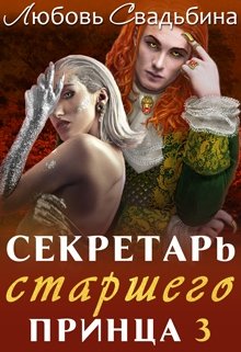Секретарь старшего принца 3, Любовь Свадьбина