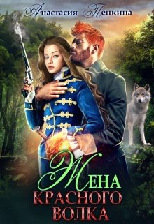 Жена красного волка, Анастасия Пенкина
