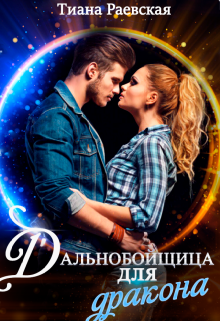 Дальнобойщица для Дракона, Тиана Раевская