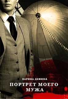 Портрет моего мужа, Карина Демина