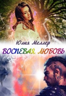 Воспевая любовь, Юлия Меллер