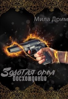 Золотая орда. Восхождение., Мила Дрим