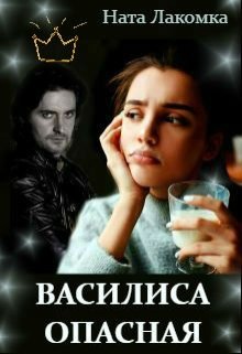 Василиса Опасная. Зеркальная маска джанары, Наталья Лакота (Ната Лакомка)
