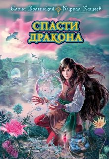 Спасти дракона, Илона Волынская, Кирилл Кащеев