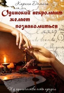 Одинокий некромант желает познакомиться, Карина Демина