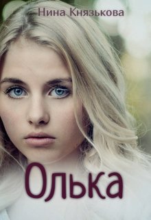 Олька, Нина Князькова