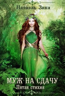 Муж на сдачу, Натаэль Зика