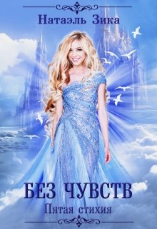 Без чувств, Натаэль Зика