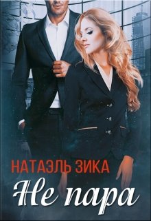 Не пара, Натаэль Зика