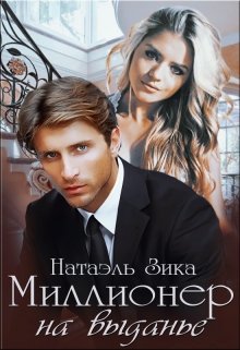 Миллионер на выданье, Натаэль Зика