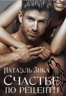 Счастье по рецепту, Натаэль Зика