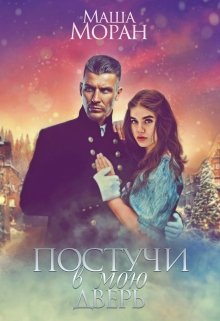 Постучи в мою дверь, Маша Моран