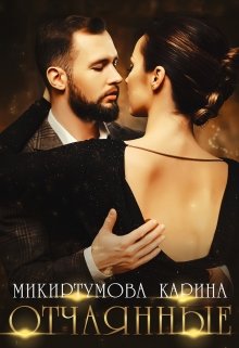 Отчаянные, Микиртумова Карина