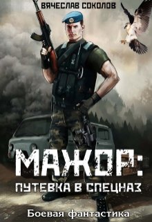Мажор: Путёвка в спецназ, Вячеслав Соколов
