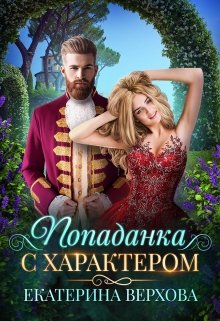 Попаданка с характером, Верхова Екатерина