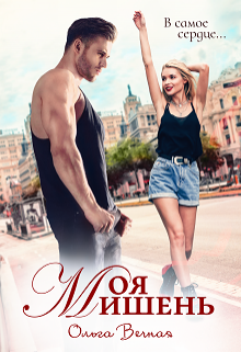 Моя мишень, Ольга Вечная