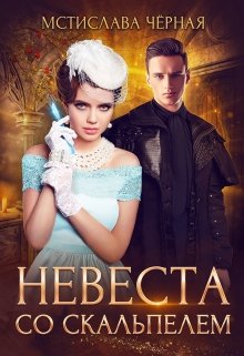 Невеста со скальпелем, Мстислава Чёрная