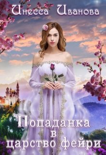 Попаданка в царство фейри, Инесса Иванова