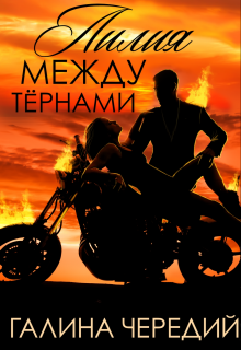 Лилия между тернами, Чередий Галина