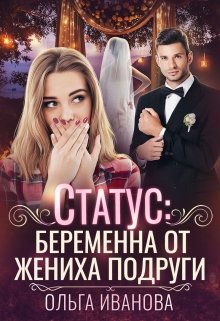 Статус: беременна от жениха подруги, Ольга Иванова