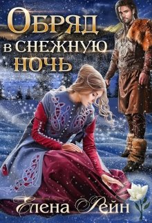 Обряд в снежную ночь, Елена Рейн