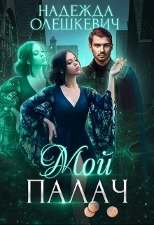 Мой палач, Надежда Олешкевич