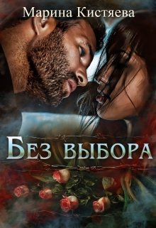 Без Выбора, Марина Кистяева