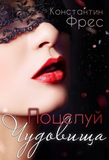Поцелуй чудовища, Константин Фрес