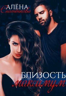 Близость максимум, Алёна Снатёнкова