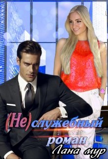 ( Не)служебный роман, Лана Мур