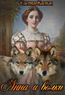 Анна и волки, Салма Кальк