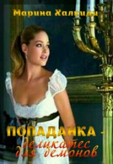 Попаданка — деликатес для демонов, Марина Халкиди