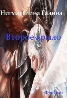 Второе крыло, Галина Нигматулина
