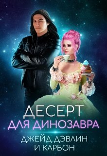 Десерт для динозавра, Джейд Дэвлин