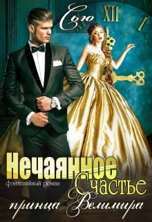 Нечаянное Счастье принца Велимира, Санна Сью