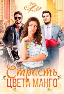 Страсть цвета манго, Ася Сергеева