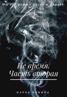 Не время. Часть вторая, Дарья Данина