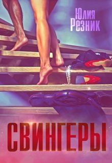 Свингеры, Юлия Резник